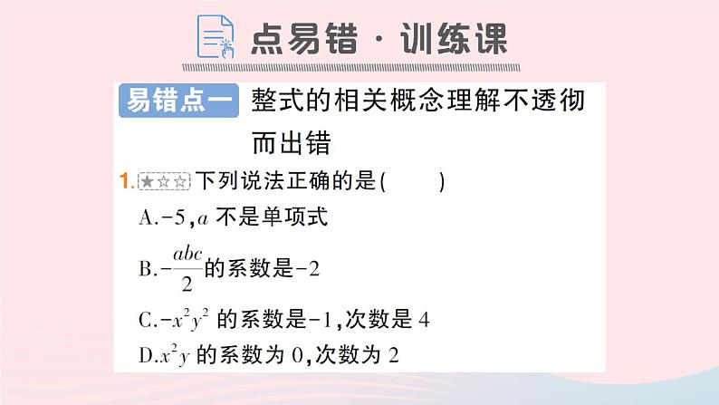 2023七年级数学上册第2章整式加减本章易错易混专项讲练作业课件新版沪科版07