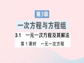 2023七年级数学上册第3章一次方程与方程组3.1一元一次方程及其解法第1课时一元一次方程作业课件新版沪科版