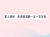 2023七年级数学上册第3章一次方程与方程组3.1一元一次方程及其解法第2课时利用移项解一元一次方程作业课件新版沪科版