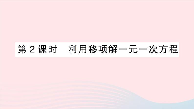 2023七年级数学上册第3章一次方程与方程组3.1一元一次方程及其解法第2课时利用移项解一元一次方程作业课件新版沪科版01