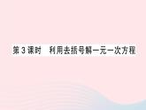 2023七年级数学上册第3章一次方程与方程组3.1一元一次方程及其解法第3课时利用去括号解一元一次方程作业课件新版沪科版