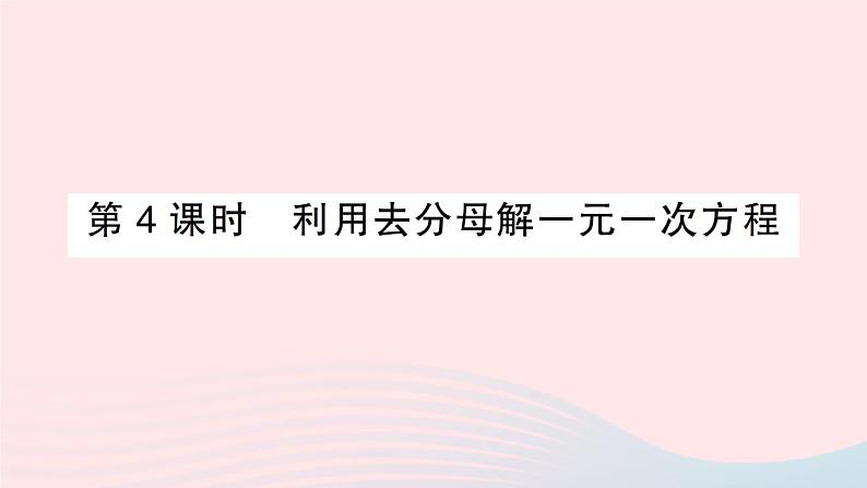 2023七年级数学上册第3章一次方程与方程组3.1一元一次方程及其解法第4课时利用去分母解一元一次方程作业课件新版沪科版第1页