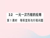 2023七年级数学上册第3章一次方程与方程组3.2一元一次方程的应用第1课时等积变形与行程问题作业课件新版沪科版