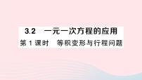 初中数学沪科版七年级上册3.2 一元一次方程的应用作业ppt课件