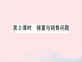 2023七年级数学上册第3章一次方程与方程组3.2一元一次方程的应用第2课时储蓄与销售问题作业课件新版沪科版