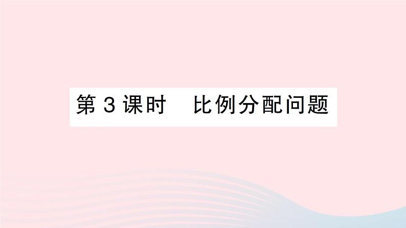 2023七年级数学上册第3章一次方程与方程组3.2一元一次方程的应用第3课时比例分配问题作业课件新版沪科版01