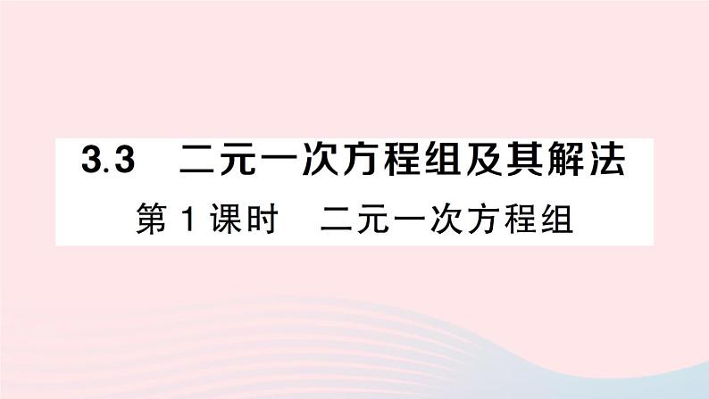 2023七年级数学上册第3章一次方程与方程组3.3二元一次方程组及其解法第1课时二元一次方程组作业课件新版沪科版第1页