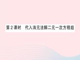 2023七年級(jí)數(shù)學(xué)上冊(cè)第3章一次方程與方程組3.3二元一次方程組及其解法第2課時(shí)代入消元法解二元一次方程組作業(yè)課件新版滬科版