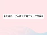 2023七年级数学上册第3章一次方程与方程组3.3二元一次方程组及其解法第2课时代入消元法解二元一次方程组作业课件新版沪科版