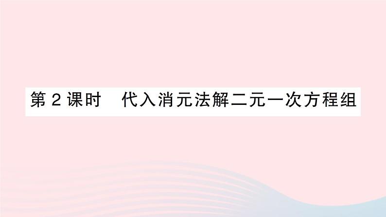 2023七年级数学上册第3章一次方程与方程组3.3二元一次方程组及其解法第2课时代入消元法解二元一次方程组作业课件新版沪科版01