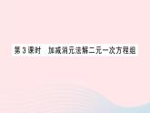 2023七年級(jí)數(shù)學(xué)上冊(cè)第3章一次方程與方程組3.3二元一次方程組及其解法第3課時(shí)加減消元法解二元一次方程組作業(yè)課件新版滬科版