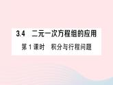 2023七年级数学上册第3章一次方程与方程组3.4二元一次方程组的应用第1课时积分与行程问题作业课件新版沪科版