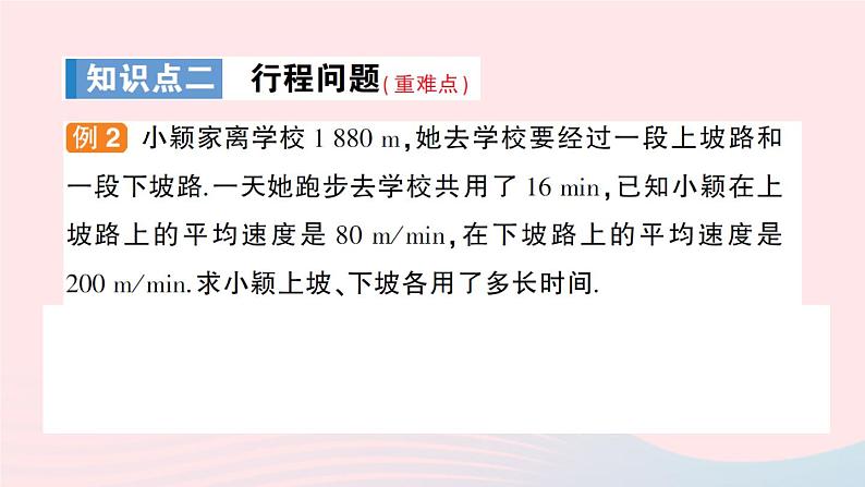 2023七年级数学上册第3章一次方程与方程组3.4二元一次方程组的应用第1课时积分与行程问题作业课件新版沪科版第7页