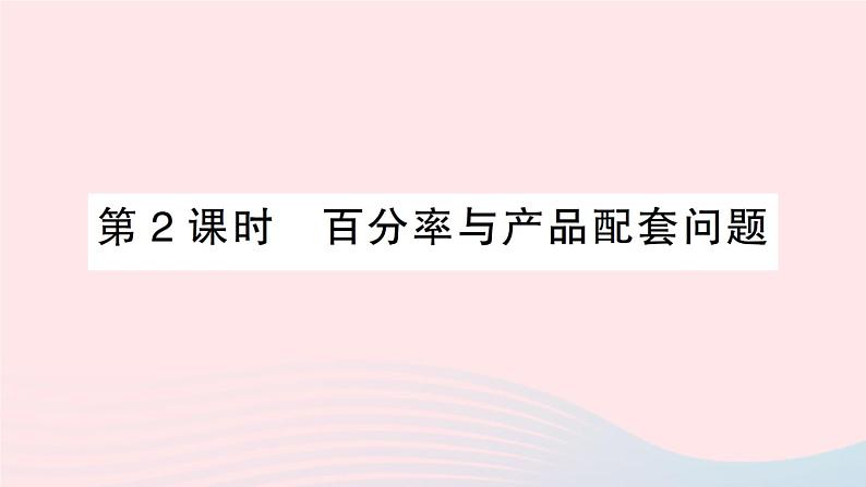 2023七年级数学上册第3章一次方程与方程组3.4二元一次方程组的应用第2课时百分率与产品配套问题作业课件新版沪科版01