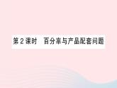 2023七年级数学上册第3章一次方程与方程组3.4二元一次方程组的应用第2课时百分率与产品配套问题作业课件新版沪科版