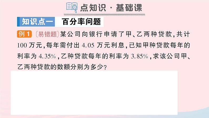 2023七年级数学上册第3章一次方程与方程组3.4二元一次方程组的应用第2课时百分率与产品配套问题作业课件新版沪科版02