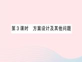 2023七年级数学上册第3章一次方程与方程组3.4二元一次方程组的应用第3课时方案设计及其他问题作业课件新版沪科版