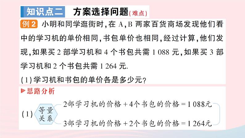 2023七年级数学上册第3章一次方程与方程组3.4二元一次方程组的应用第3课时方案设计及其他问题作业课件新版沪科版第8页