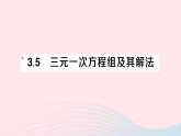 2023七年級數學上冊第3章一次方程與方程組3.5三元一次方程組及其解法作業(yè)課件新版滬科版