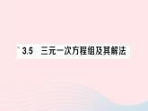 2023七年级数学上册第3章一次方程与方程组3.5三元一次方程组及其解法作业课件新版沪科版