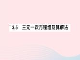 2023七年级数学上册第3章一次方程与方程组3.5三元一次方程组及其解法作业课件新版沪科版