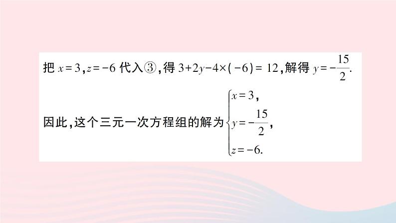 2023七年级数学上册第3章一次方程与方程组3.5三元一次方程组及其解法作业课件新版沪科版07