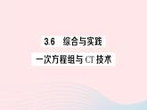 2023七年级数学上册第3章一次方程与方程组3.6综合与实践一次方程组与ＣＴ技术作业课件新版沪科版