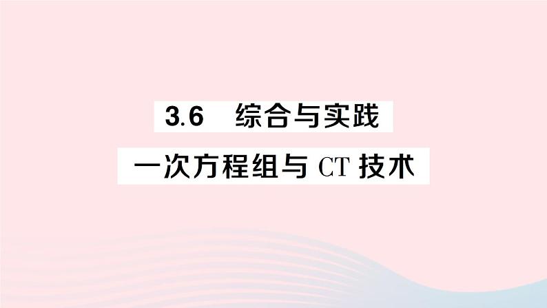 2023七年级数学上册第3章一次方程与方程组3.6综合与实践一次方程组与ＣＴ技术作业课件新版沪科版01