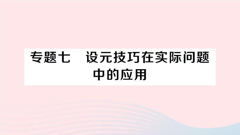 2023七年级数学上册第3章一次方程与方程组专题七设元技巧在实际问题中的应用作业课件新版沪科版01