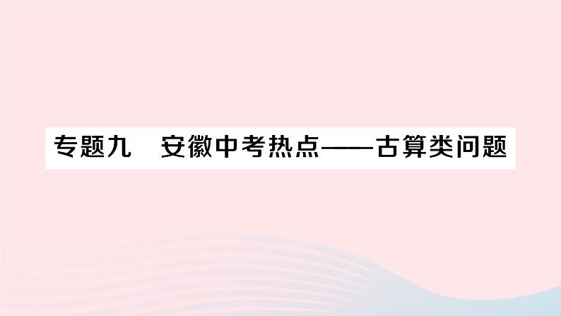 2023七年级数学上册第3章一次方程与方程组专题九安徽中考热点__古算类问题作业课件新版沪科版第1页