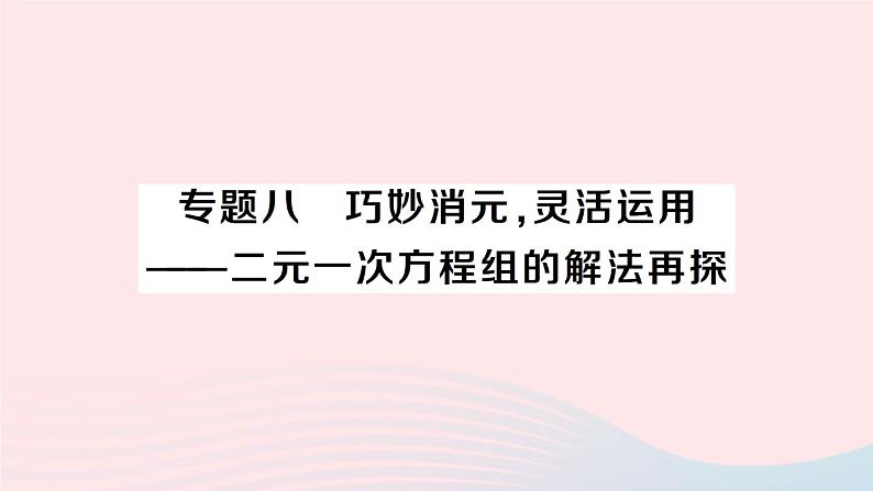 2023七年级数学上册第3章一次方程与方程组专题八巧妙消元灵活运用__二元一次方程组的解法再探作业课件新版沪科版01