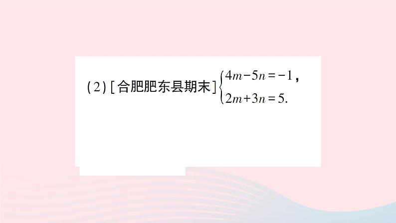 2023七年级数学上册第3章一次方程与方程组专题八巧妙消元灵活运用__二元一次方程组的解法再探作业课件新版沪科版05