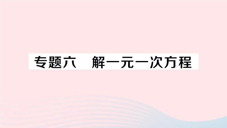 2023七年级数学上册第3章一次方程与方程组专题六解一元一次方程作业课件新版沪科版第1页