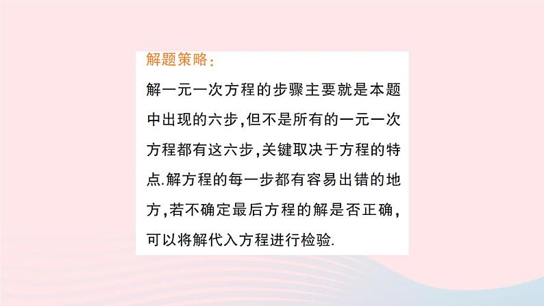 2023七年级数学上册第3章一次方程与方程组专题六解一元一次方程作业课件新版沪科版第3页