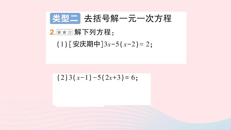 2023七年级数学上册第3章一次方程与方程组专题六解一元一次方程作业课件新版沪科版第5页