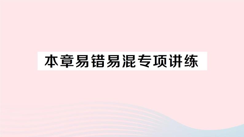 2023七年级数学上册第3章一次方程与方程组本章易错易混专项讲练作业课件新版沪科版01