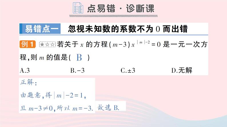 2023七年级数学上册第3章一次方程与方程组本章易错易混专项讲练作业课件新版沪科版02