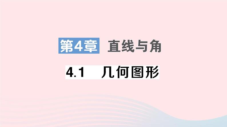 2023七年级数学上册第4章直线与角4.1几何图形作业课件新版沪科版01