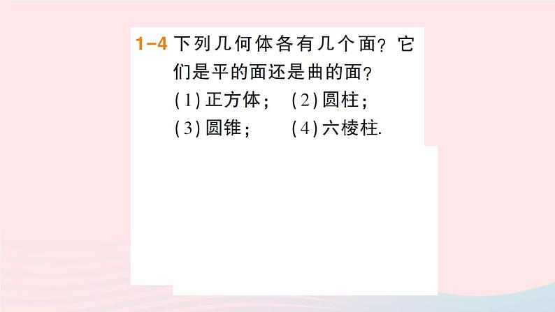 2023七年级数学上册第4章直线与角4.1几何图形作业课件新版沪科版06