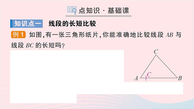 2023七年级数学上册第4章直线与角4.3线段的长短比较作业课件新版沪科版第2页