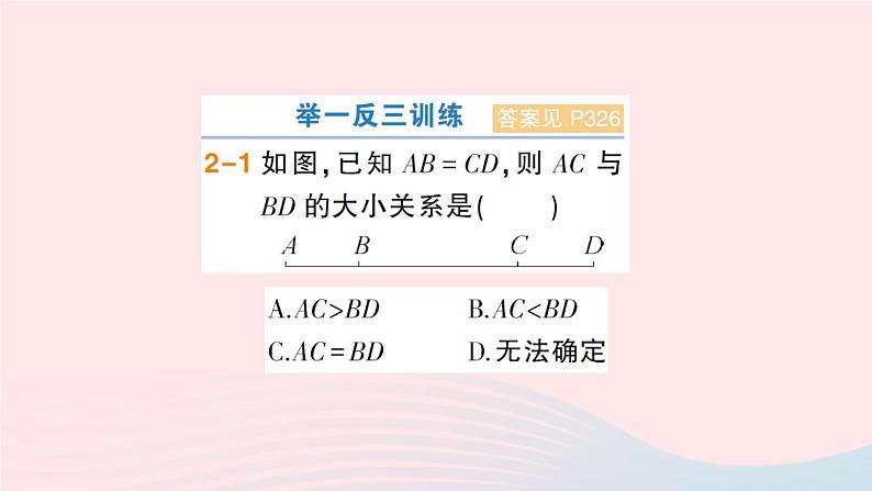 2023七年级数学上册第4章直线与角4.3线段的长短比较作业课件新版沪科版第8页