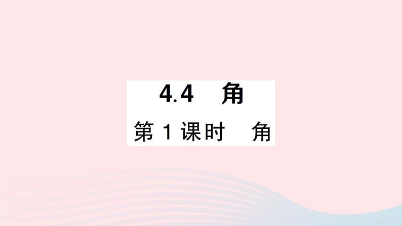 2023七年级数学上册第4章直线与角4.4角第1课时角作业课件新版沪科版01