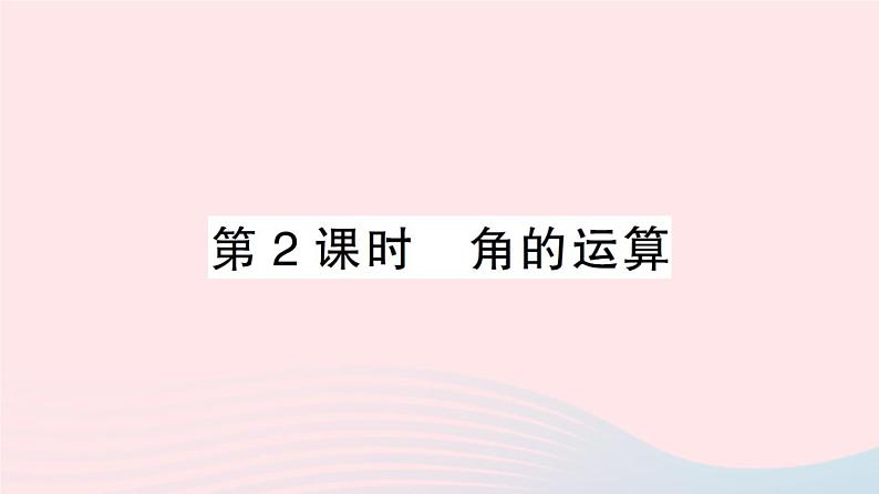 2023七年级数学上册第4章直线与角4.4角第2课时角的运算作业课件新版沪科版01