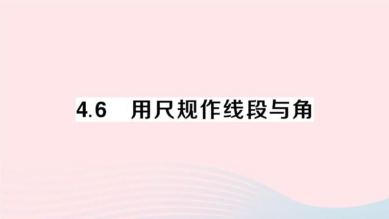 2023七年级数学上册第4章直线与角4.6用尺规作线段与角作业课件新版沪科版 (1)01