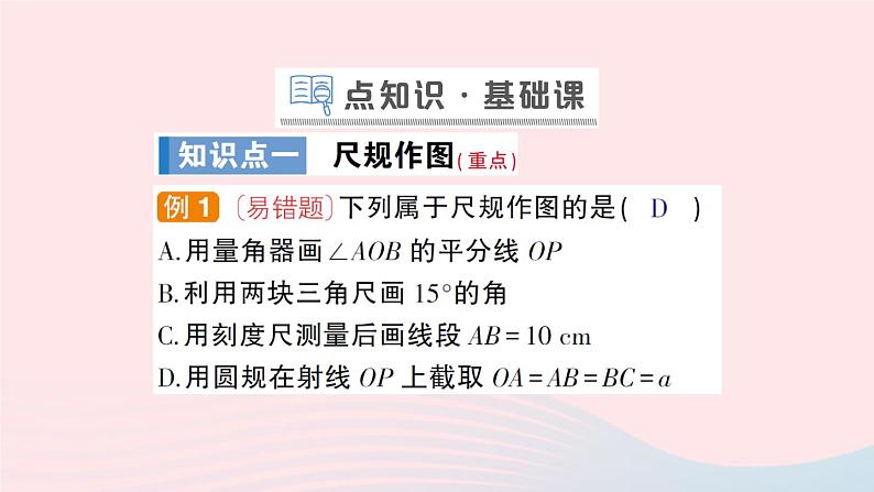 2023七年级数学上册第4章直线与角4.6用尺规作线段与角作业课件新版沪科版 (1)02