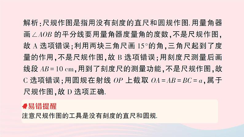 2023七年级数学上册第4章直线与角4.6用尺规作线段与角作业课件新版沪科版 (1)03