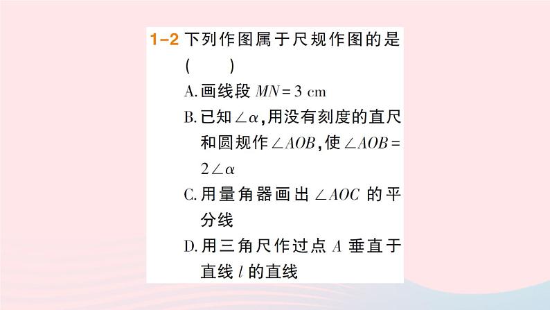 2023七年级数学上册第4章直线与角4.6用尺规作线段与角作业课件新版沪科版 (1)05