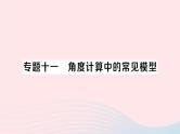 2023七年级数学上册第4章直线与角专题十一角度计算中的常见模型作业课件新版沪科版