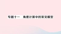 初中数学沪科版七年级上册4.4  角作业ppt课件