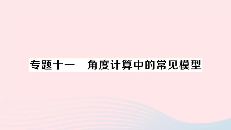 2023七年级数学上册第4章直线与角专题十一角度计算中的常见模型作业课件新版沪科版01